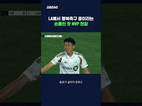 첫 선발 경기부터 레전드 장면 뽑아낸 빛흥민 #손흥민 #shorts #스브스뉴스