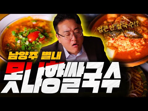 가을에 생각나는 그 쌀국수 식당 남양주 별내 '못냐향' ㅣ 해장을 하고 싶었던 고릴라의 음식탐방