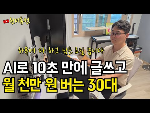 AI로 10초만에 글쓰고 월 1000만원 버는 30대