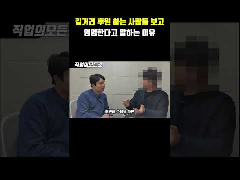 길거리 후원하는 사람들 보고 영업한다고 말하는 이유
