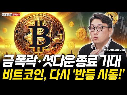 트럼프 한마디에도 '출렁' 금 폭락 뒤 비트코인 반등 신호 켜졌다 [이장우 업루트컴퍼니 대표]