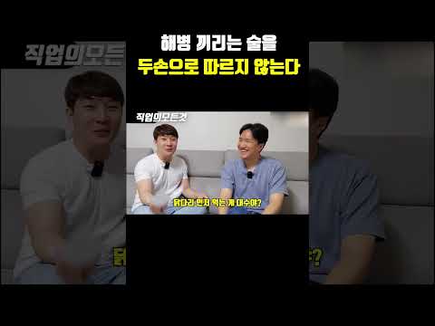 해병끼리는 술을 두 손으로 따르지 않는다