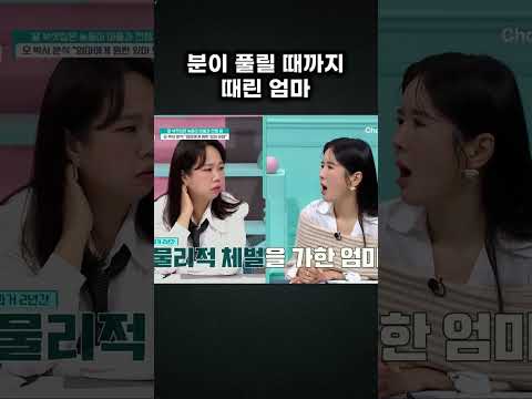 분이 풀릴 때까지 2~3시간 때린 엄마 #금쪽같은내새끼 https://bbs.opparadise.com/data/apms/video/youtube/5Eq06fNN5W4.jpg 분이 풀릴 때까지 2~3시간 때린 엄마 #금쪽같은내새끼