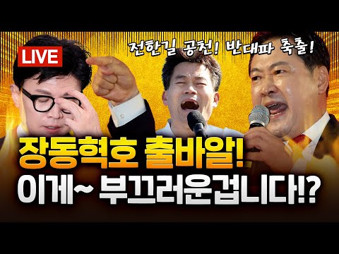 국민의힘 새 대표에 장동혁 "새로운 미디어 환경이 만들어낸 승리"｜2025.08.26 Ep. 468 LIVE