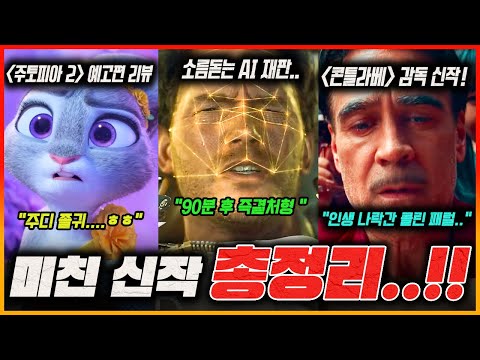 ≪주토피아 2≫ 예고편 리뷰! |  AI랑 목숨걸고 말싸움 ≪머시≫ | 콘클라베 감독, 도박영화 | ≪분노의 질주≫ 제작 위기!? | ≪라푼젤≫ 실사판..ㄷㄷ | 금주의 묘케픽