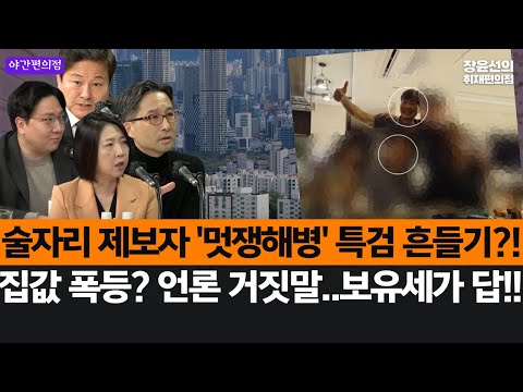 [야간편의점] 도이치 검사 술자리 제보자는 이종호 측근...특검 흔들기?!-김원장 기자, 집값 폭등? 언론의 거짓말..보유세가 답!!