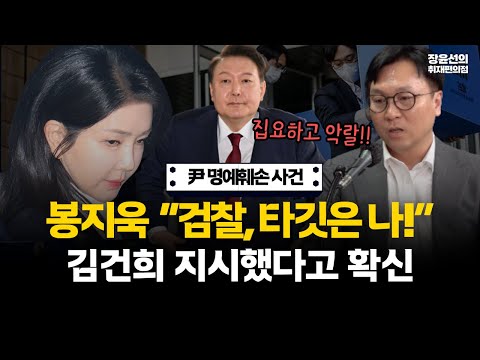 윤석열 명예훼손 사건...봉지욱 "검찰의 타깃은 나...김건희가 지시했다고 확신"-검찰 압수수색과 재판 비하인드 #전체영상