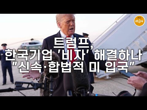 [250909_이유 에디터] 트럼프, 한국기업 '비자' 해결하나…"신속·합법적 미 입국"
