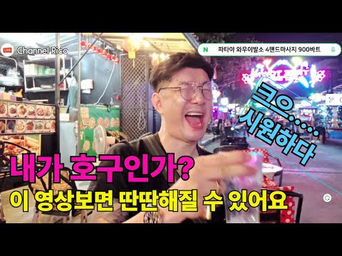 태국 파타야 관광객이 봉이냐? 이제 우리 한국 형들은 이 영상 하나로 호구 안당하지
