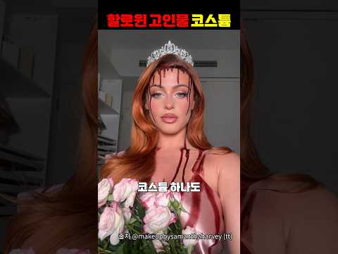 할로윈 고인물들의 고퀄 코스튬