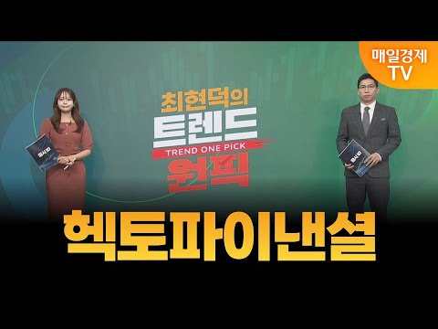 [최현덕의 트렌드 원픽] 헥토파이낸셜 / 최현덕 MBN골드 매니저