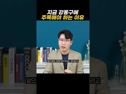 지금 강동구에 주목해야 하는 이유