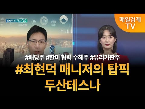 [투자 텔미] 텔미! 배당주 · 한미 협력 수혜주 · 유리기판주 · 최현덕 매니저 탑픽 - 두산테스나 / 최현덕 / MBN골드 매니저