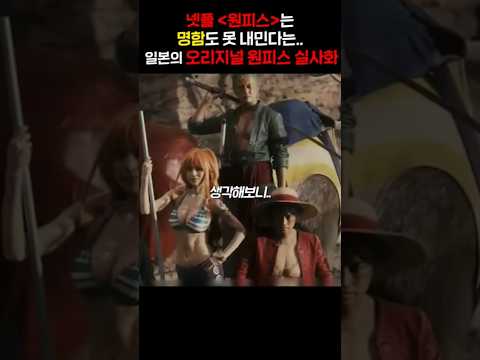 넷플 원피스 이전, 원조.. 대충격의 원피스 실사 캐스팅