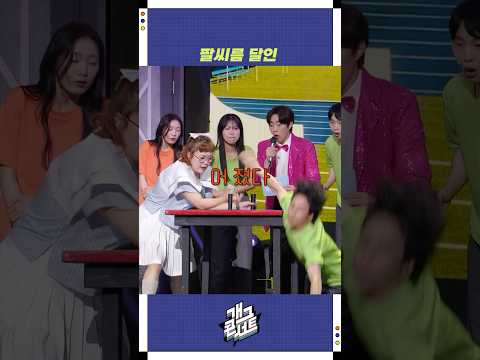 팔씨름 달인 | 개그콘서트 Gagconcert | KBS 250831 방송