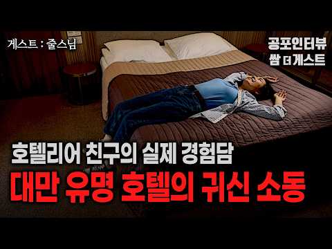 【실화 공포인터뷰】 대만의 유명 호텔 6층의 귀신 소동 (호텔리어 친구의 실제 경험담)ㅣ쌈무이 공포라디오ㅣ쌈더게스트 줄스님ㅣ무서운이야기ㅣ시참ㅣ괴담ㅣ소름 https://bbs.opparadise.com/data/apms/video/youtube/5TNxPF-OZow.jpg 【실화 공포인터뷰】 대만의 유명 호텔 6층의 귀신 소동 (호텔리어 친구의 실제 경험담)ㅣ쌈무이 공포라디오ㅣ쌈더게스트 줄스님ㅣ무서운이야기ㅣ시참ㅣ괴담ㅣ소름