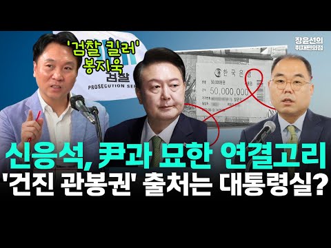 '검찰 킬러' 봉지욱 "건진 관봉권 출처는 윤석열 대통령실...신응석 지검장 윤과 묘한 연결고리"