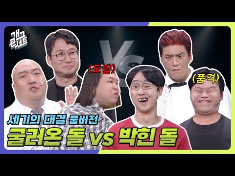 [풀버전] 돌들의 대결! 굴러온 돌 VS 박힌 돌의 재대결
