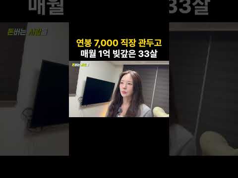 연봉 7,000 직장 퇴사하고 월 1억 빚 갚는 여자