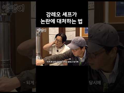 강레오 셰프가 억울하지 않았던 이유