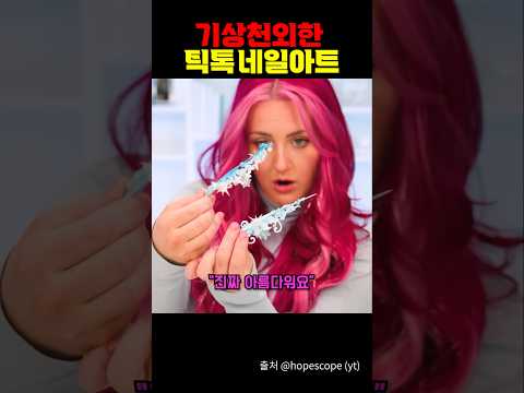 기상천외한 틱톡 네일아트