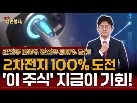 조선주, 원전주 100% 수익 달성! 다음은 2차전지! '이 주식' 지금이 기회입니다!