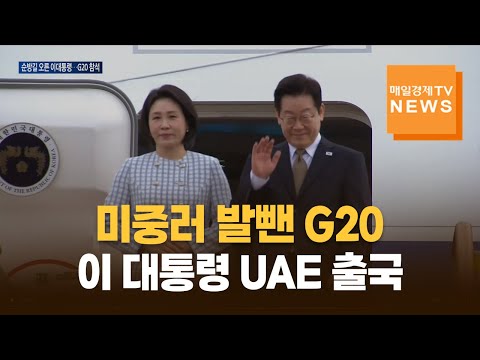 미중러 발뺀 G20…이 대통령 '방산 외교전' UAE 출국