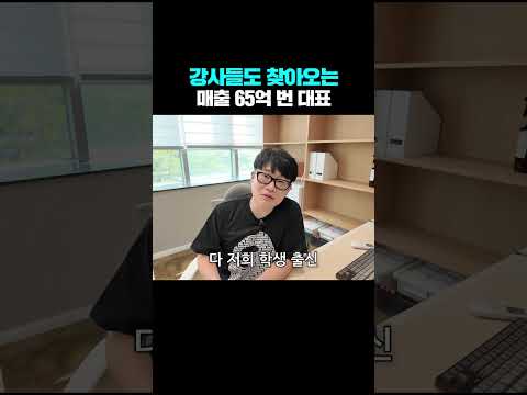 강사들도 찾아오는 매출 65억 번 대표