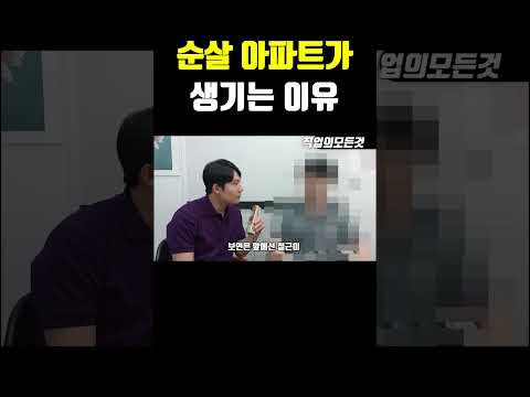 순살 아파트가 생기는 이유 https://bbs.opparadise.com/data/apms/video/youtube/5b_D9tVPdVc.jpg 순살 아파트가 생기는 이유