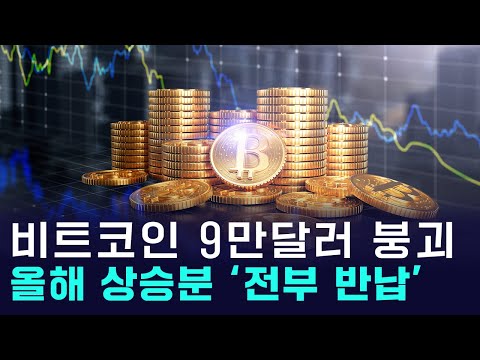 비트코인 결국 9만달러도 깨졌다, 올해 수익률 '마이너스' 전환