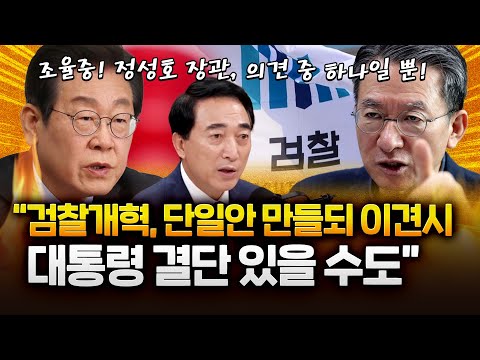 박수현 “검찰개혁안 조율 중인 것...추석 전 검찰청 폐지는 불가역적” #정성호 https://bbs.opparadise.com/data/apms/video/youtube/5dtewRH0RAM.jpg 박수현 “검찰개혁안 조율 중인 것...추석 전 검찰청 폐지는 불가역적” #정성호
