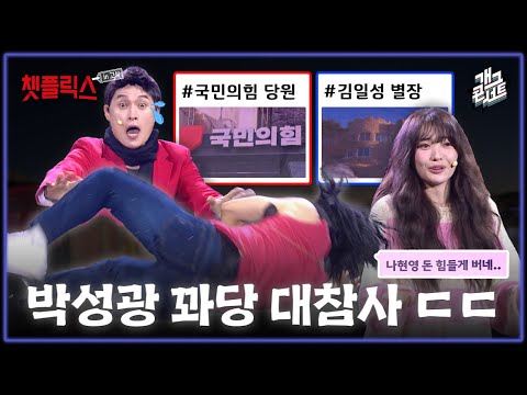 [무삭제풀버전] 최초 채팅 아닌 토크 참여 어린이 관객! 꽈당 대참사 이유는? '챗플릭스' [개그 콘서트/Gag Concert] | KBS 251102 방송