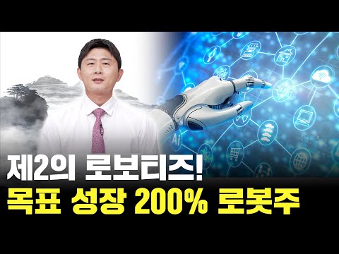 현대차 36조 로봇 투자 최대 수혜주? 제 2의 로보티즈 공개!