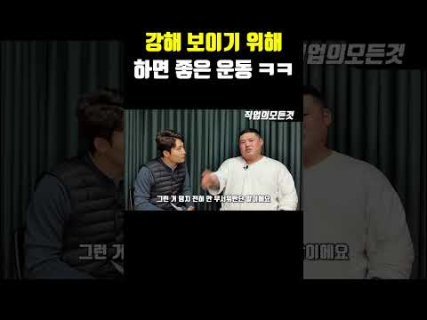 강해 보이기 위해 하면 좋은 운동 ㅋㅋ
