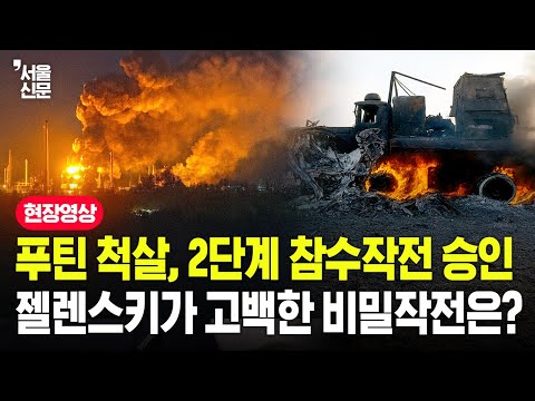 푸틴 척살, 2단계 참수작전 승인, 젤렌스키가 고백한 비밀작전은? https://bbs.opparadise.com/data/apms/video/youtube/5glQnJw9pqM.jpg 푸틴 척살, 2단계 참수작전 승인, 젤렌스키가 고백한 비밀작전은?