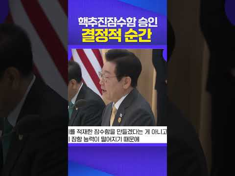 핵추진잠수함 승인의 현장 ㄷㄷ #핵추진잠수함 #한국 #미국 #이재명 #대통령 https://bbs.opparadise.com/data/apms/video/youtube/5hSxP3vM7P4.jpg 핵추진잠수함 승인의 현장 ㄷㄷ #핵추진잠수함 #한국 #미국 #이재명 #대통령