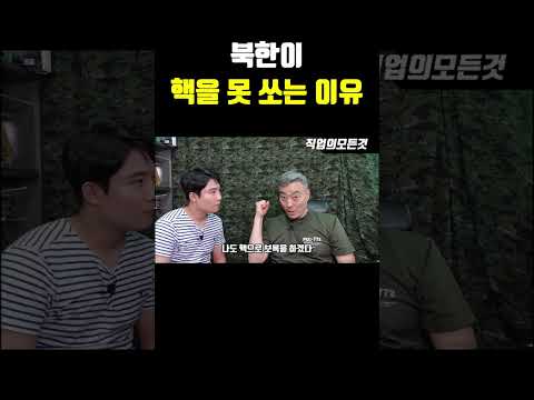 북한이 핵을 못 쏘는 이유