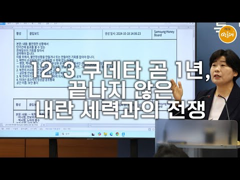 [251120_전지윤 사회운동가·연구평론가] 12·3 쿠데타 곧 1년, 끝나지 않은 내란 세력과의 전쟁