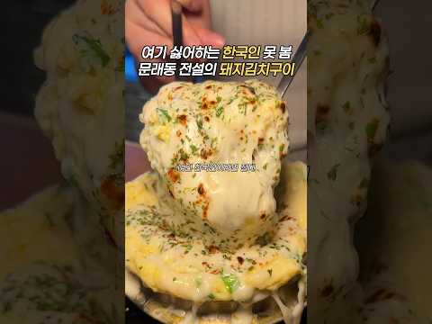 한국인이라면 못 참음 #돼지김치구이 #뚝딱 #문래창작촌 #문래동맛집 #문래 #문래동 #계란찜 #국수먹방 #열무국수 #문래역 #문래맛집 #돼지김치 #문래창작촌먹방 #서울데이트 #서울