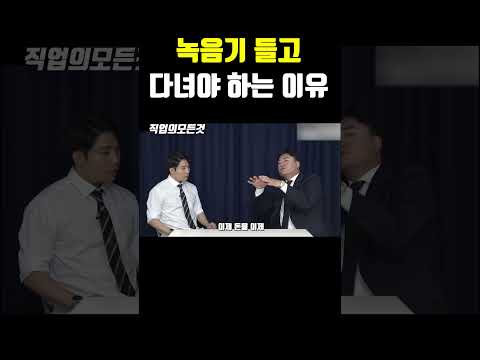 녹음기들고 다녀야 하는 이유