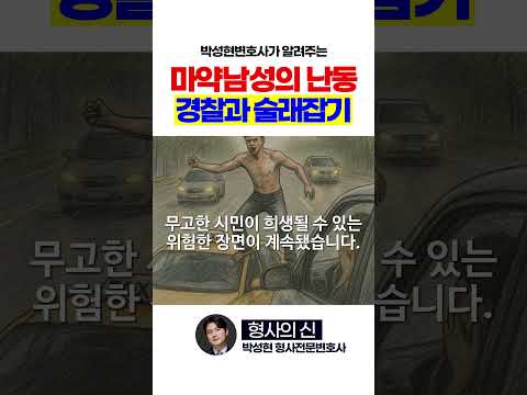 대낮에 알몸으로 난동.. 제압은?
