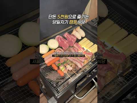 5천원 캠핑 식당 #바베큐팩토리 #캠핑식당 #캠핑 #캠핑요리 #글램핑 #글램핑장 #글램핑추천 #캠핑추천 #바베큐 #바베큐파티 #바베큐장 #바베큐그릴 #삼겹살먹방 #불닭볶음면 #불닭