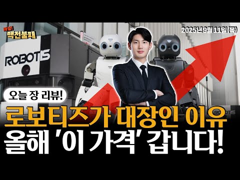 로보티즈 주가 10만 찍고 '여기까지' 올라갑니다! 로봇주 대장 로보티즈 전망은?