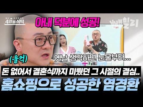 “돈 없어서 결혼식도 미뤘던 그 시절…” 홈쇼핑으로 성공한 아내바보 염경환의 인생 반전 스토리 | #4인용식탁 112회