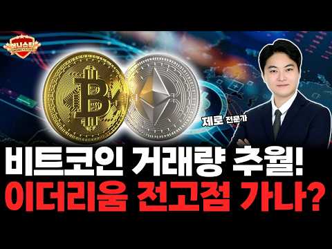 이더리움 월 현물 거래량, 비트코인 거래량 사상 최초로 추월! 이더리움 전고점 신호?