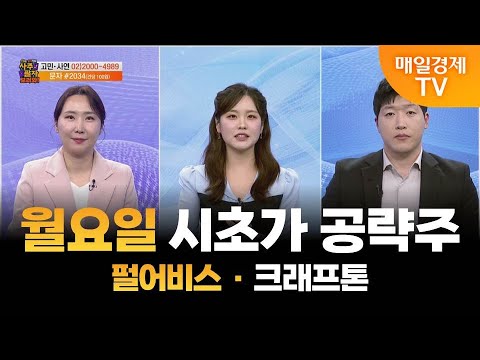 [사주팔자 보러와 2부] 월요일 시초가 공략주 / 펄어비스 · 크래프톤 / 곽유정 JW인베스트 대표 / 송률 매일경제TV 주머니 매니저