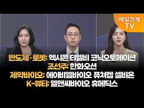 [투자의 눈] 엑시콘 티엘비 코닉오토메이션 / 한화오션 /  에이비엘바이오 퓨쳐켐 셀비온 / 엘앤씨바이오 휴메딕스 / 윤혜림 대표,  이재규 본부장 / 매일경제TV