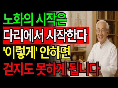 다리가 늙으면 인생 전체가 무너집니다… 35년 경력 한의사 조영수가 밝히는 관절 회복 4단계｜노후건강｜오디오북
