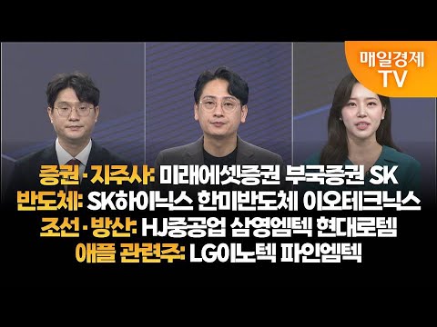 [투자의 눈] 미래에셋증권 부국증권 SK / SK하이닉스 한미반도체 이오테크닉스 /  HJ중공업 삼영엠텍 현대로템 / LG이노텍 파인엠텍 /김태성 본부장,이주호 본부장/매일경제TV
