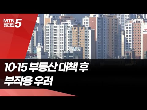10·15 부동산 일괄 규제에 거래 '뚝'…비규제 지역 문의 쇄도 / 머니투데이방송 (뉴스) https://bbs.opparadise.com/data/apms/video/youtube/5sctZMVofJI.jpg 10·15 부동산 일괄 규제에 거래 '뚝'…비규제 지역 문의 쇄도 / 머니투데이방송 (뉴스)